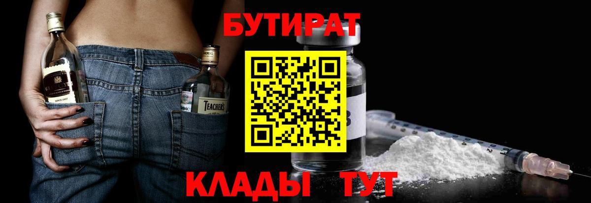 БУТИРАТ 99%  Вход с VPN  Вязники 